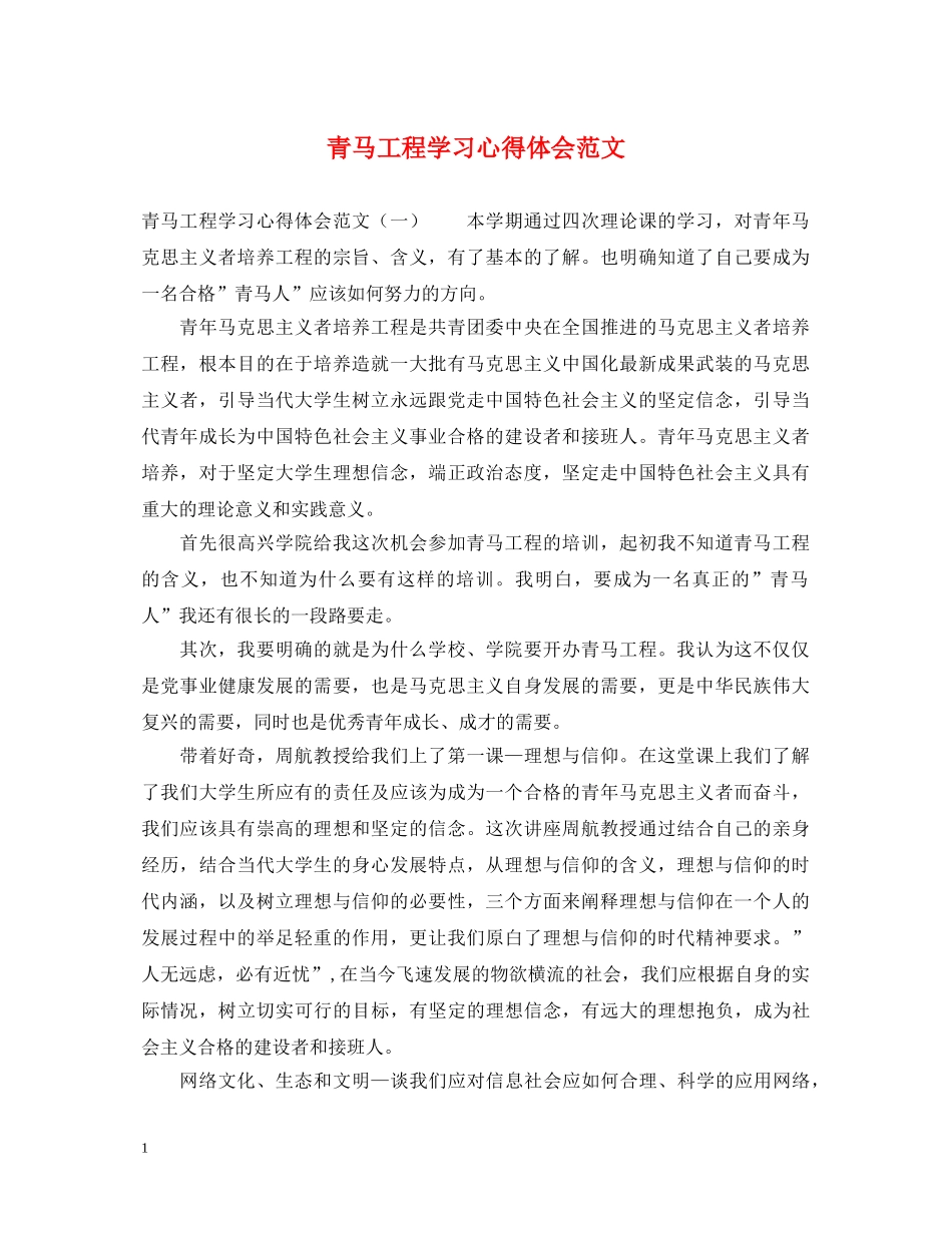 青马工程学习心得体会范文 _第1页
