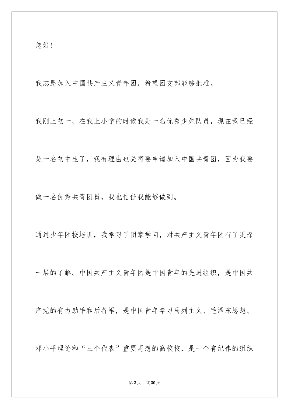 2024初中生的入团申请书_3_第2页