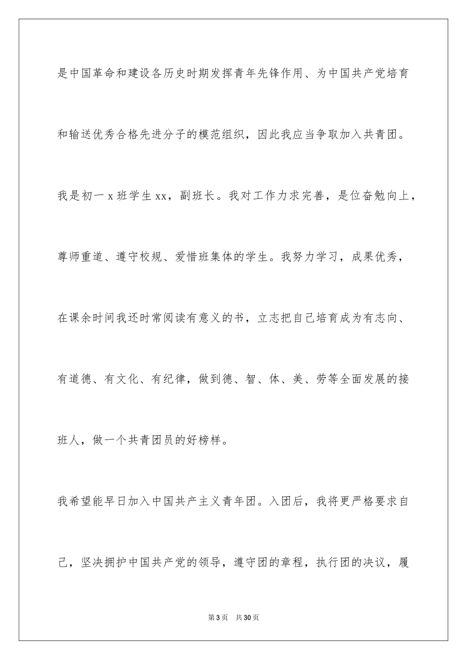 2024初中生的入团申请书_3_第3页