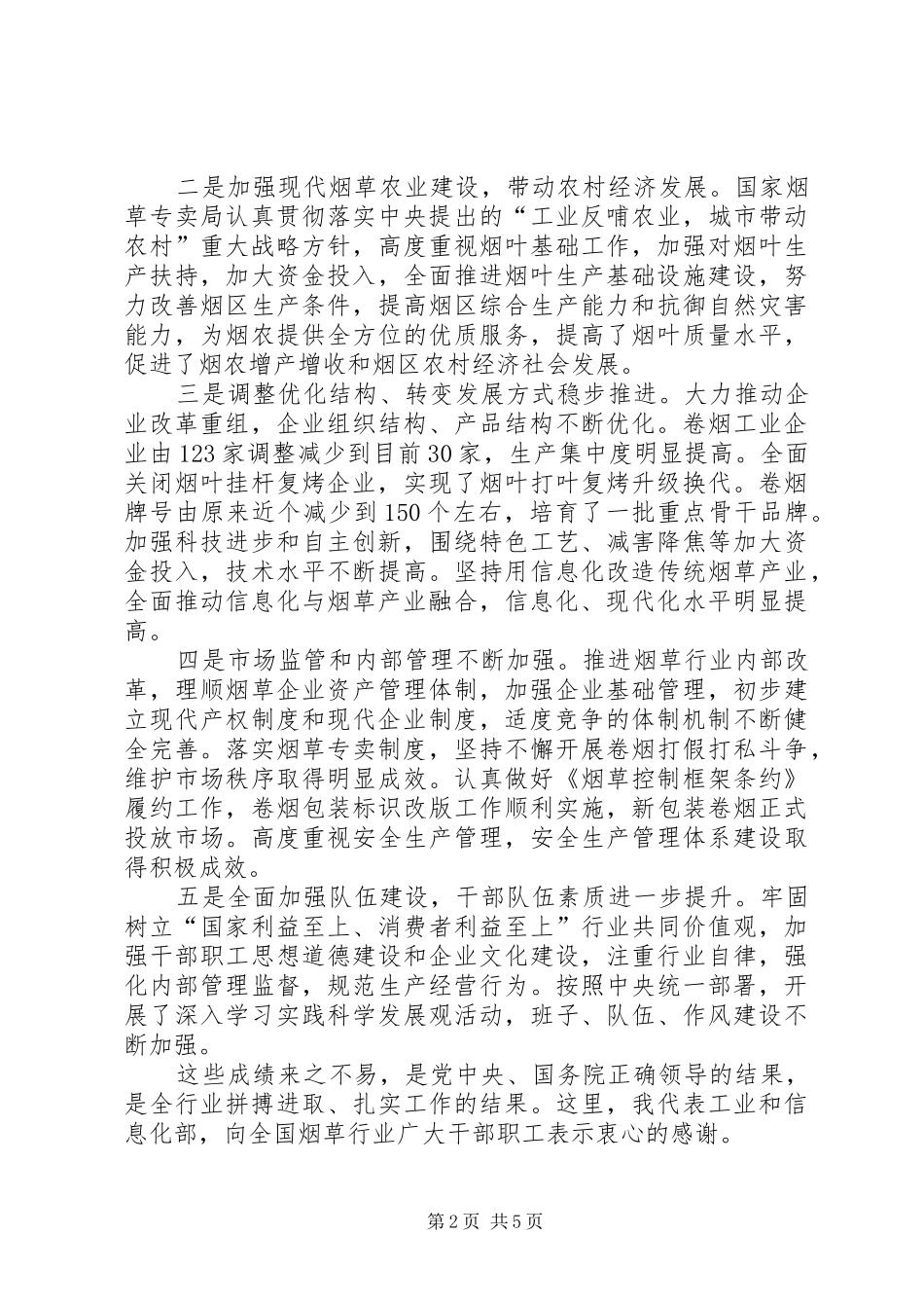 全国烟草工作会议上的讲话发言_第2页