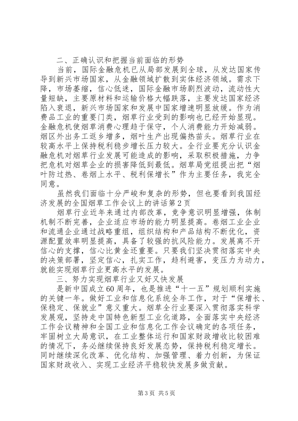 全国烟草工作会议上的讲话发言_第3页