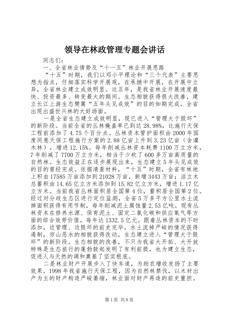 领导在林政管理专题会讲话发言_第1页