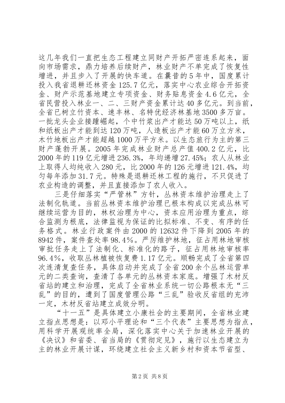 领导在林政管理专题会讲话发言_第2页