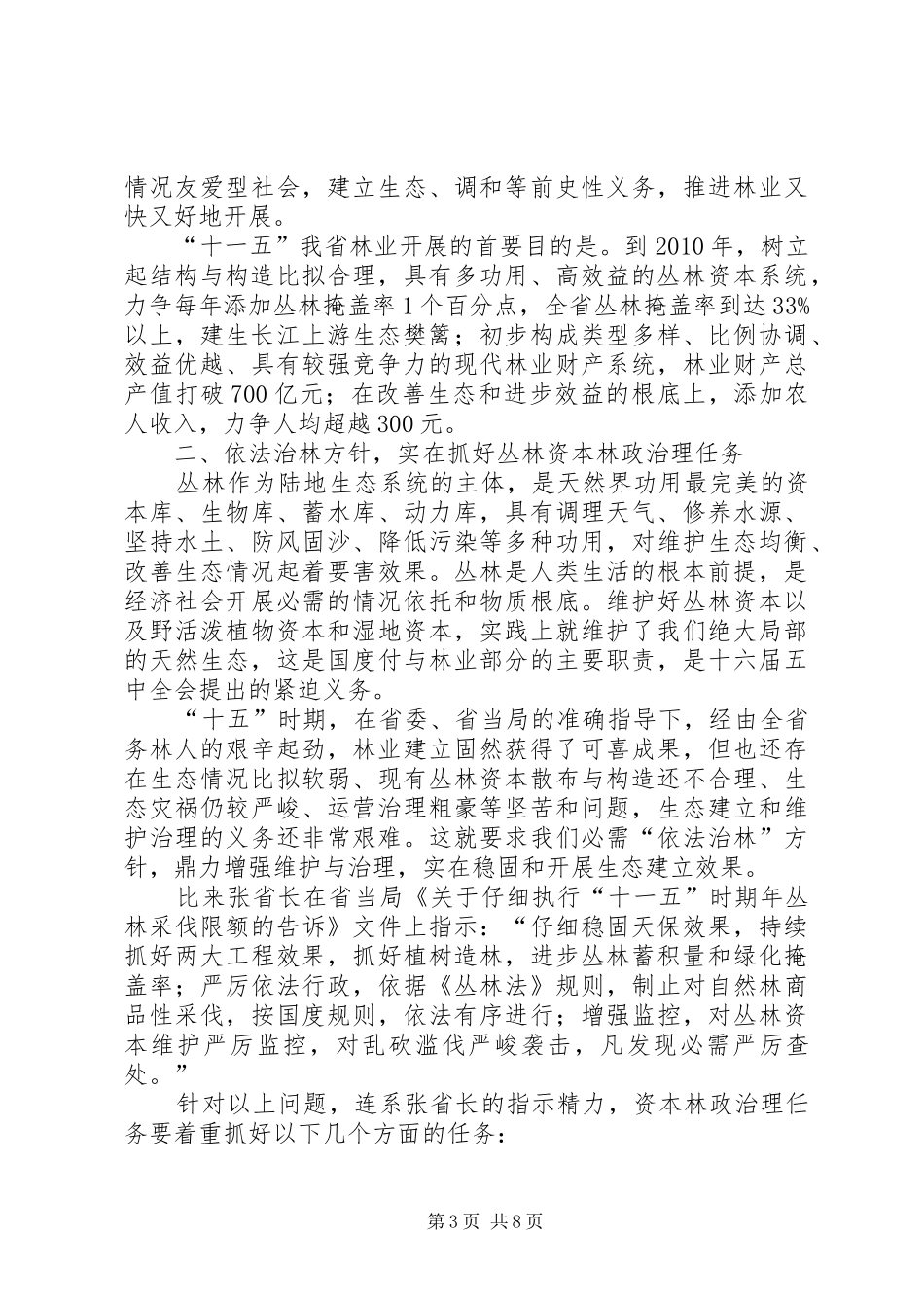 领导在林政管理专题会讲话发言_第3页