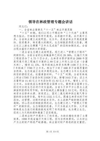 领导在林政管理专题会讲话发言