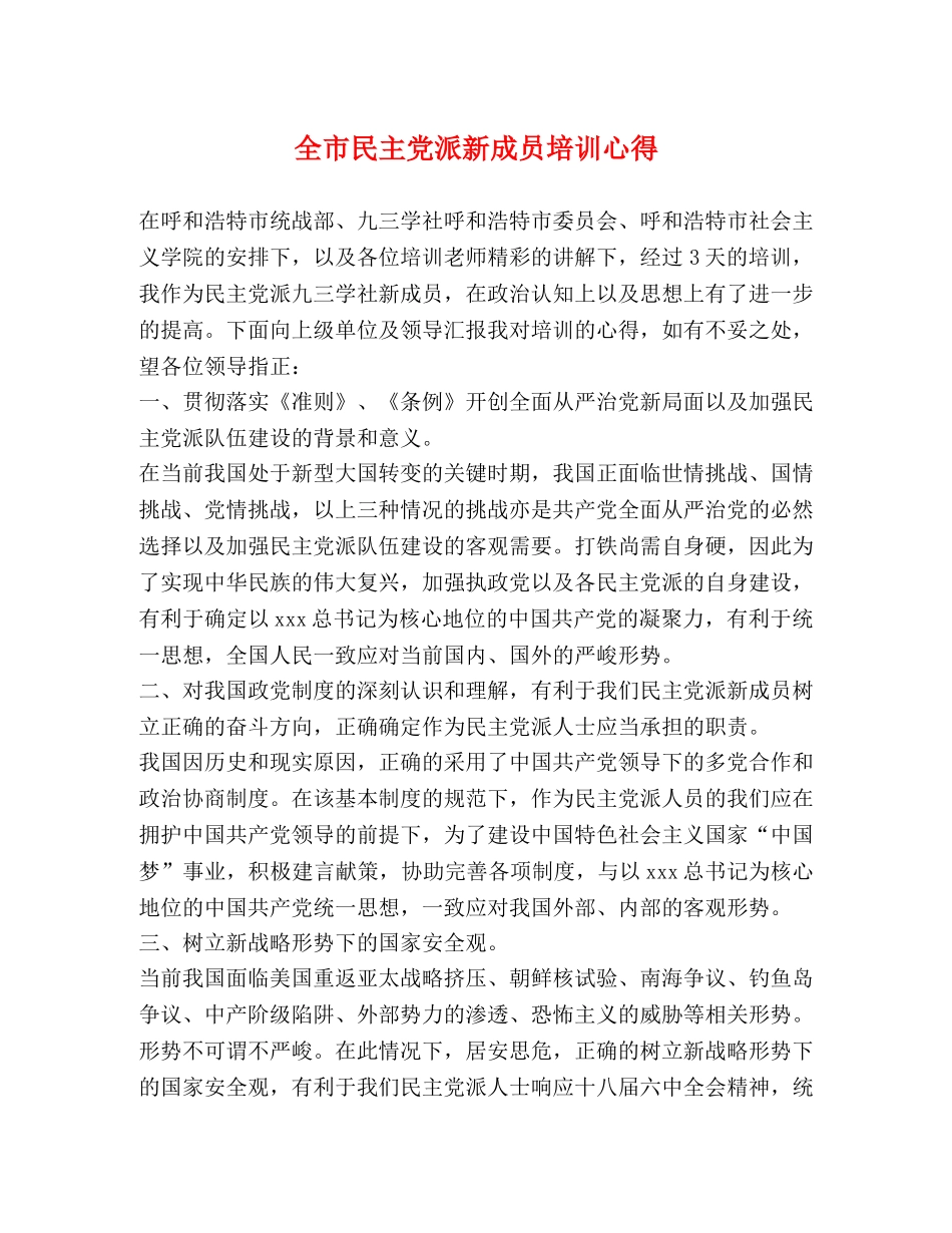 全市民主党派新成员培训心得 _第1页