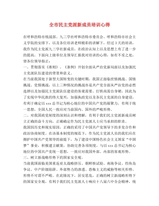 全市民主党派新成员培训心得 