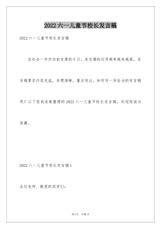 2024六一儿童节校长发言稿_2