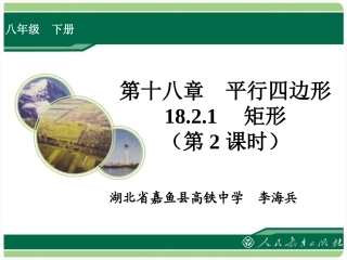 《矩形》第二课时