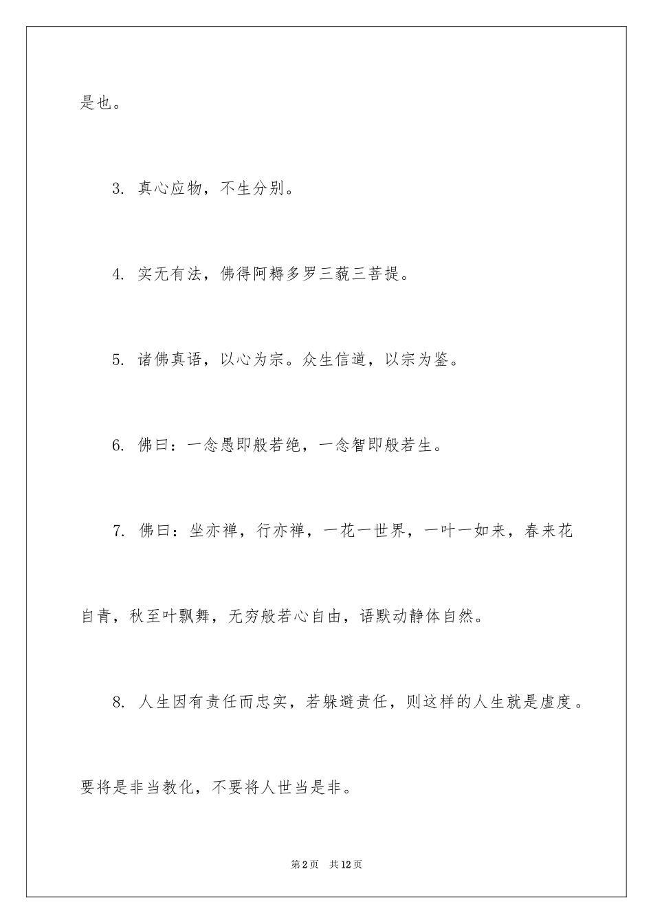 2024佛家经典禅语静心_第2页