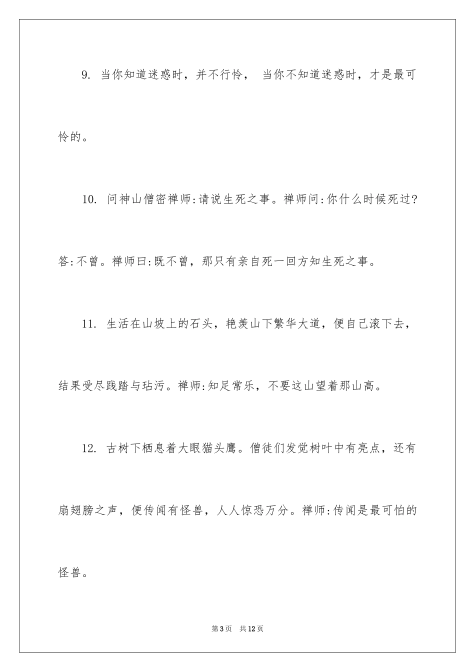 2024佛家经典禅语静心_第3页