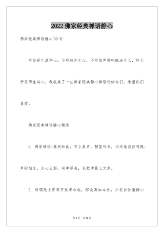 2024佛家经典禅语静心