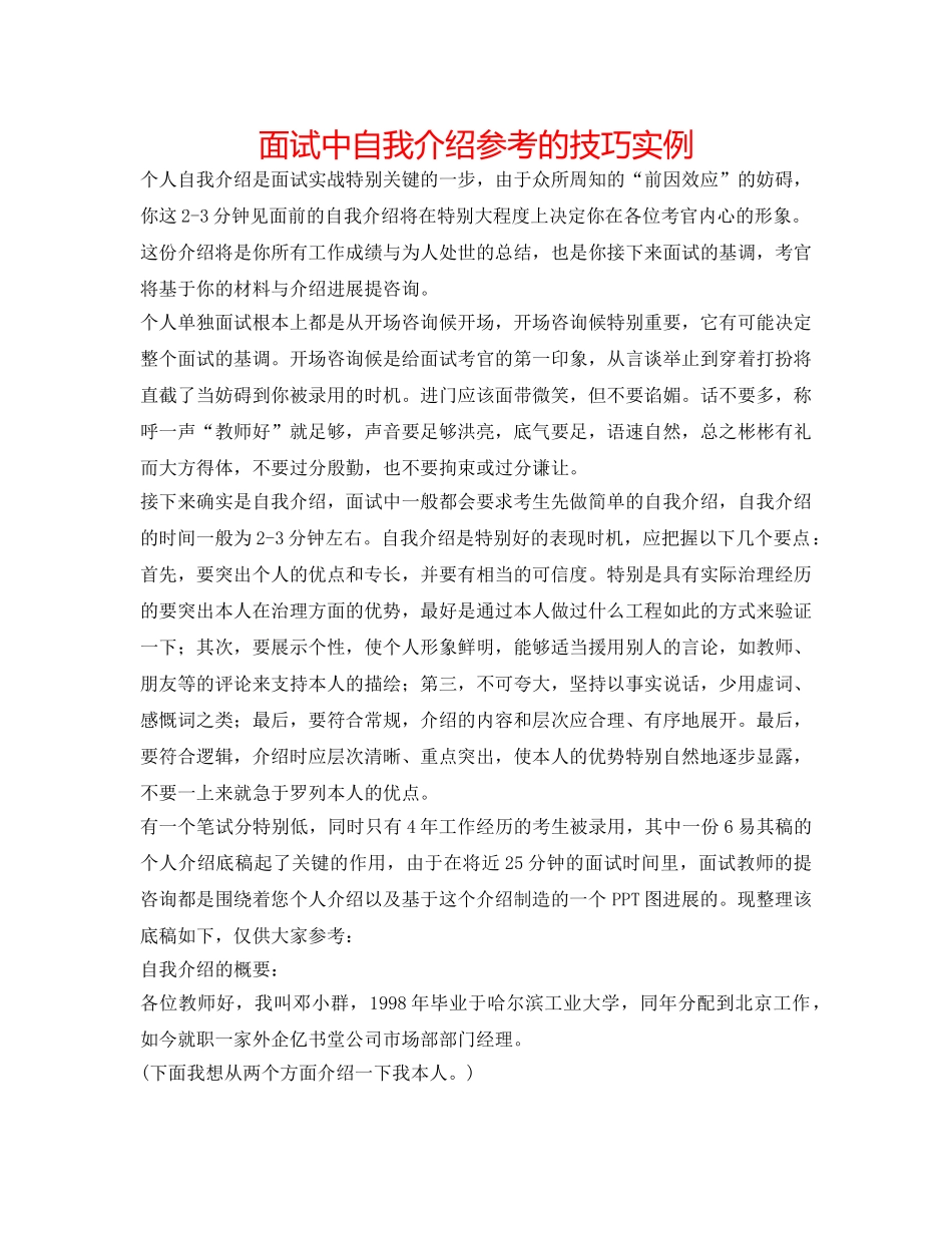 面试中自我介绍参考的技巧实例 _第1页