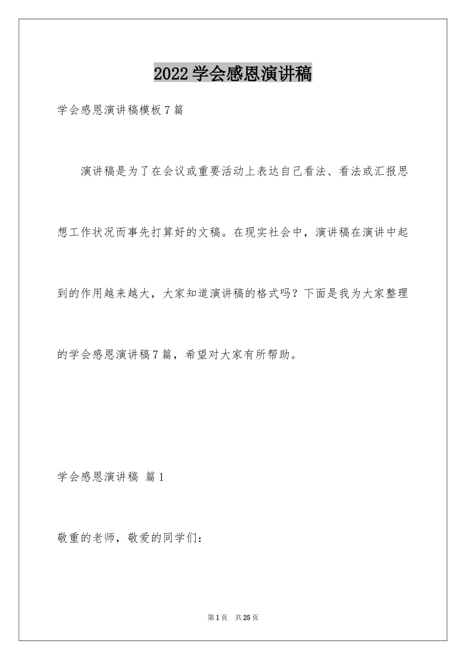 2024学会感恩演讲稿_152_第1页