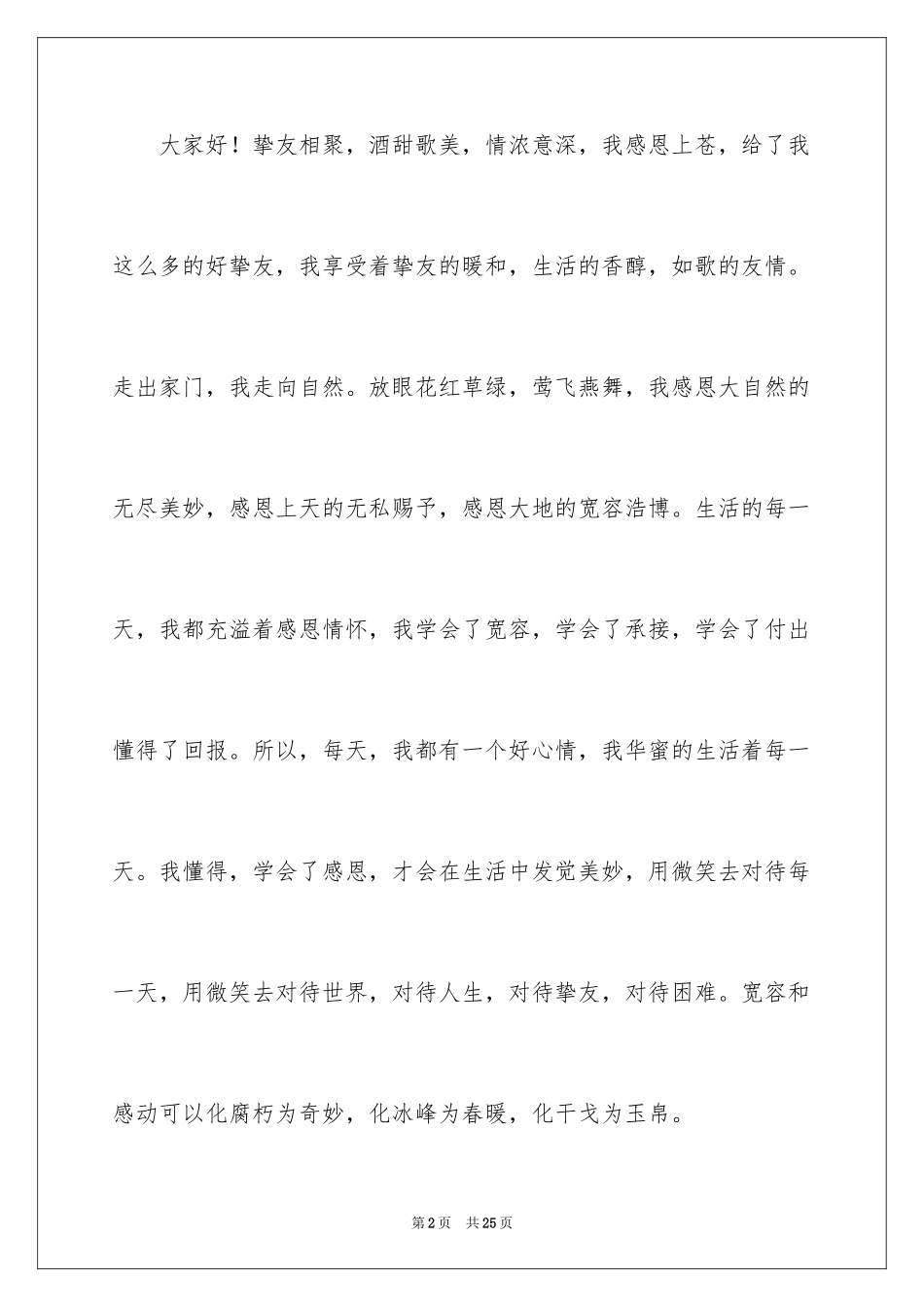 2024学会感恩演讲稿_152_第2页