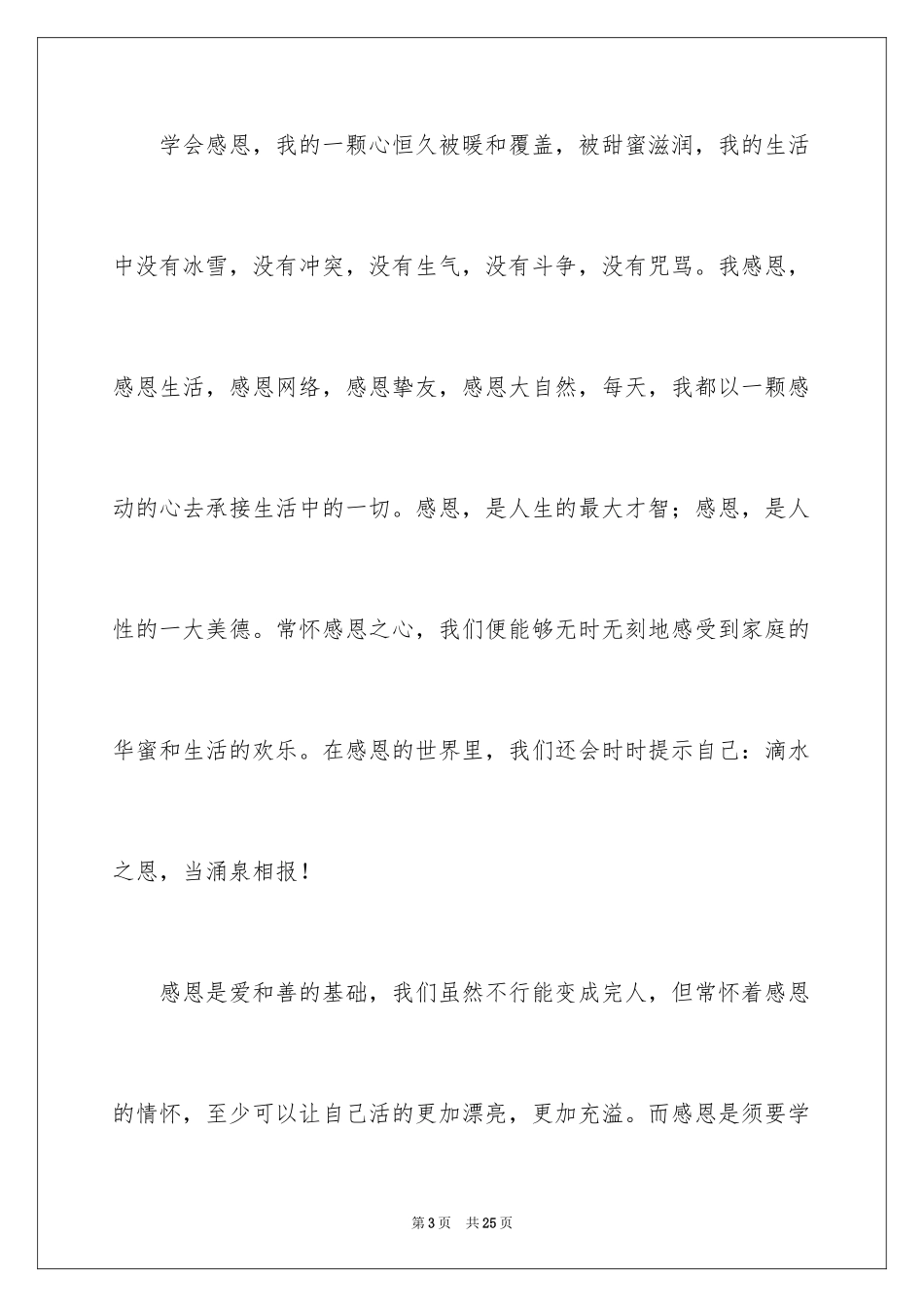 2024学会感恩演讲稿_152_第3页