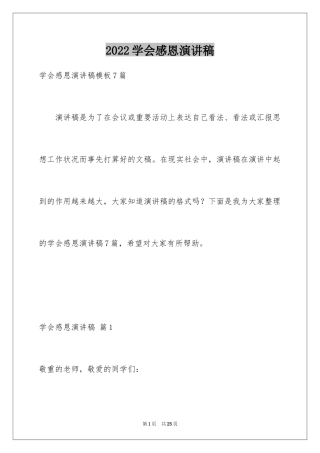 2024学会感恩演讲稿_152