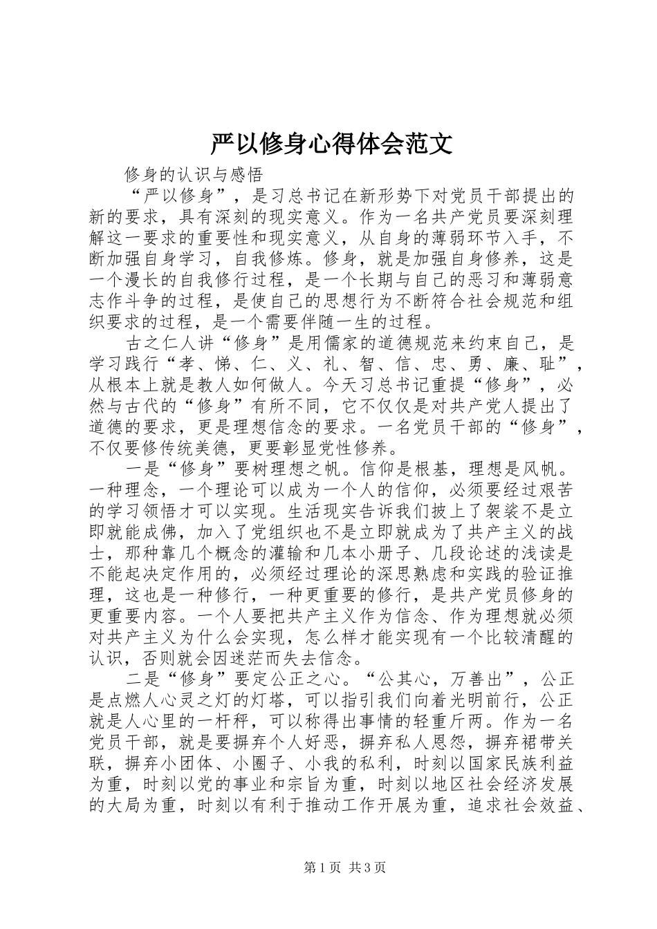 严以修身体会心得范文_第1页