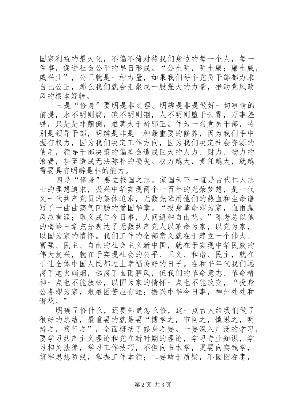 严以修身体会心得范文_第2页