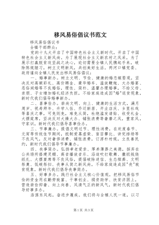 移风易俗倡议书范文