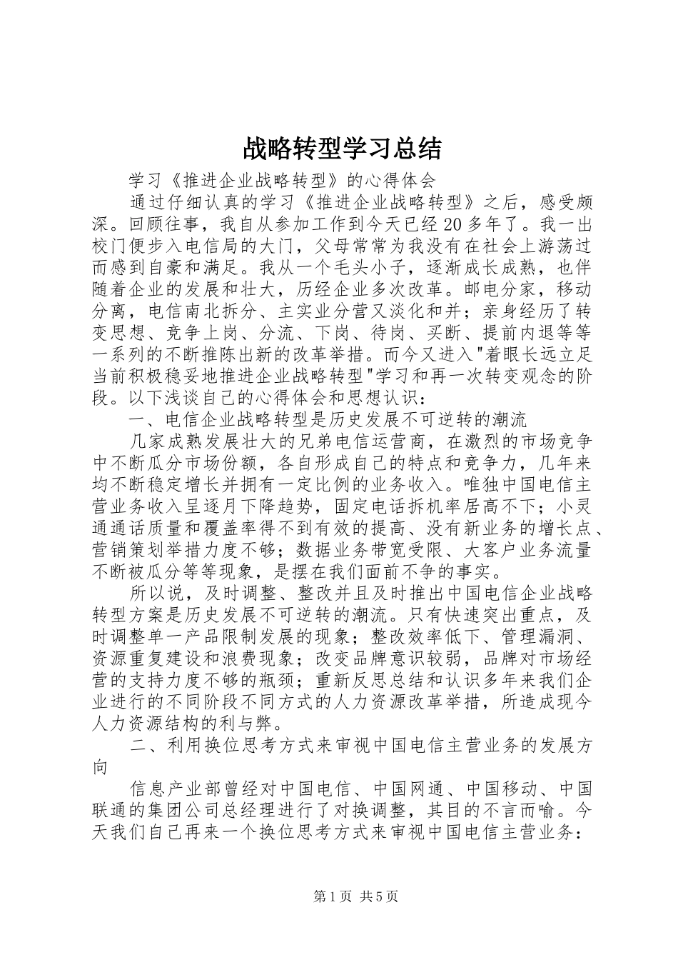 战略转型学习总结 _第1页