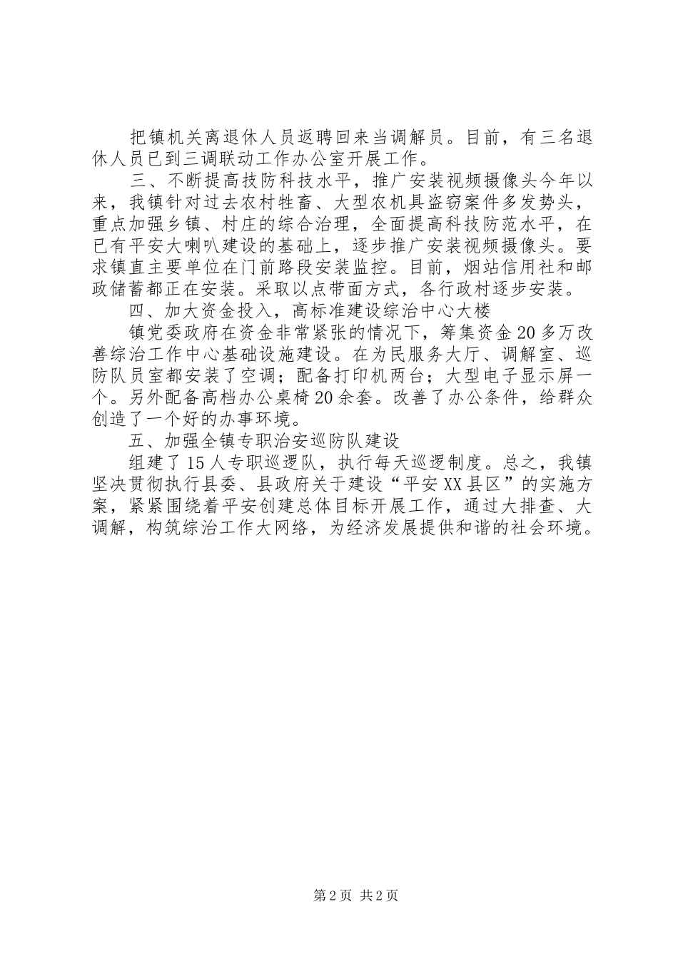 学校综合治理暨平安建设工作小结 _第2页