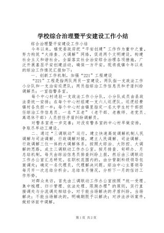 学校综合治理暨平安建设工作小结 