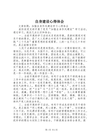 自身建设体会心得