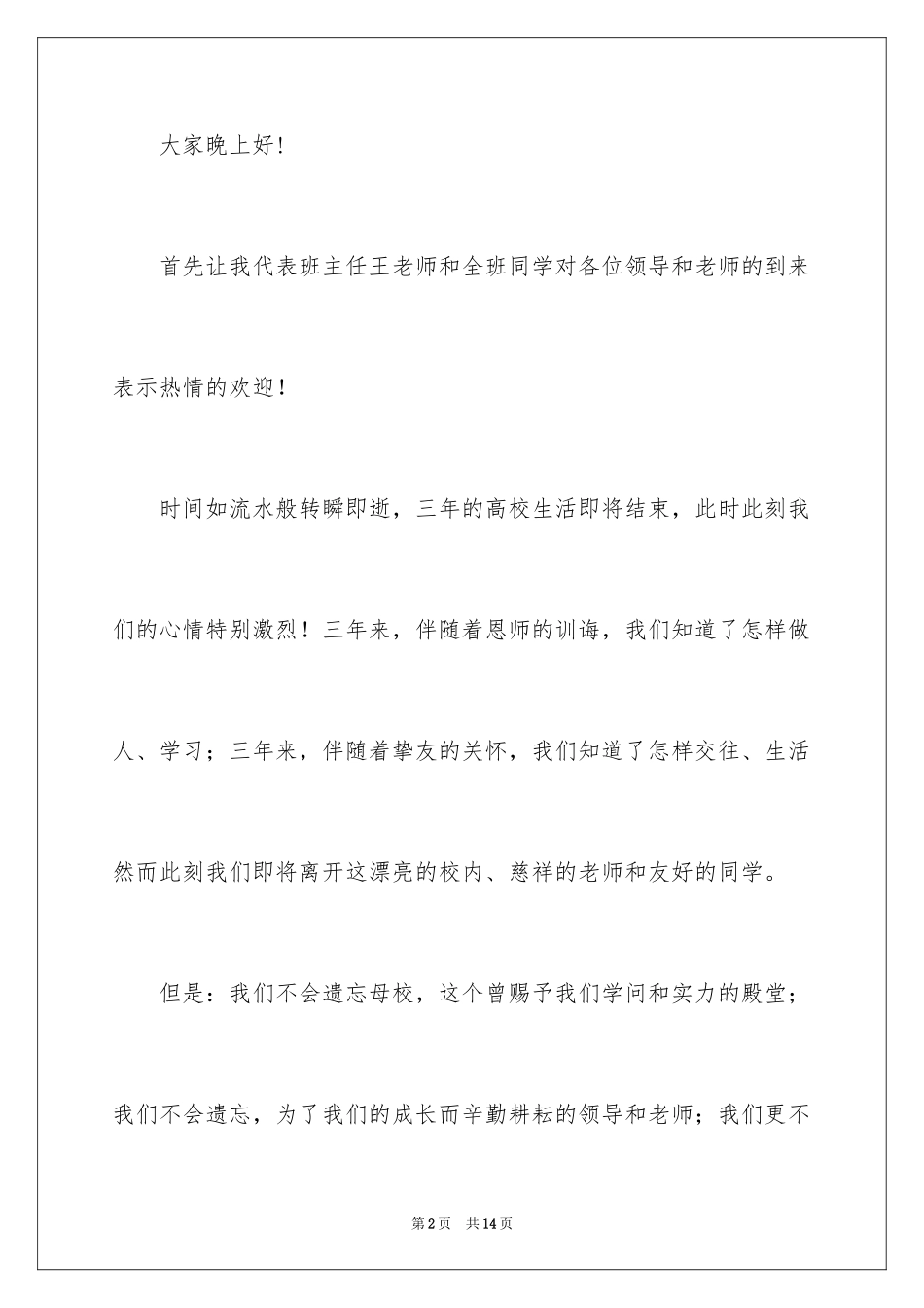 2024在毕业欢送会上的演讲稿_第2页