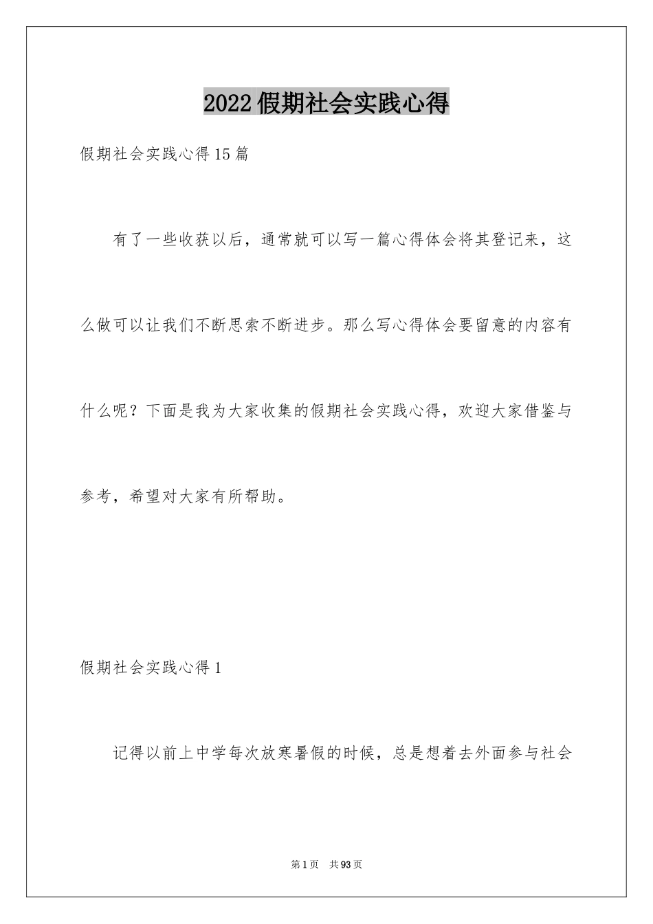 2024假期社会实践心得_1_第1页