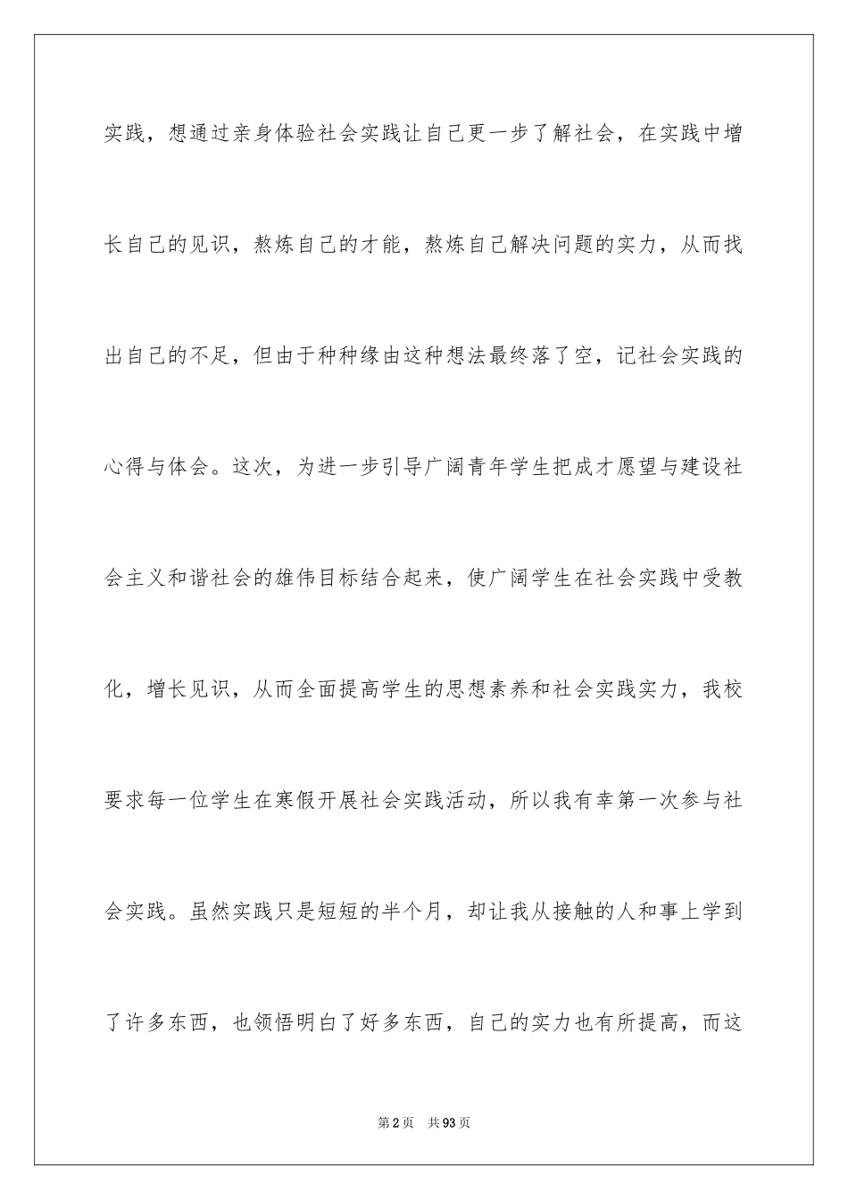 2024假期社会实践心得_1_第2页