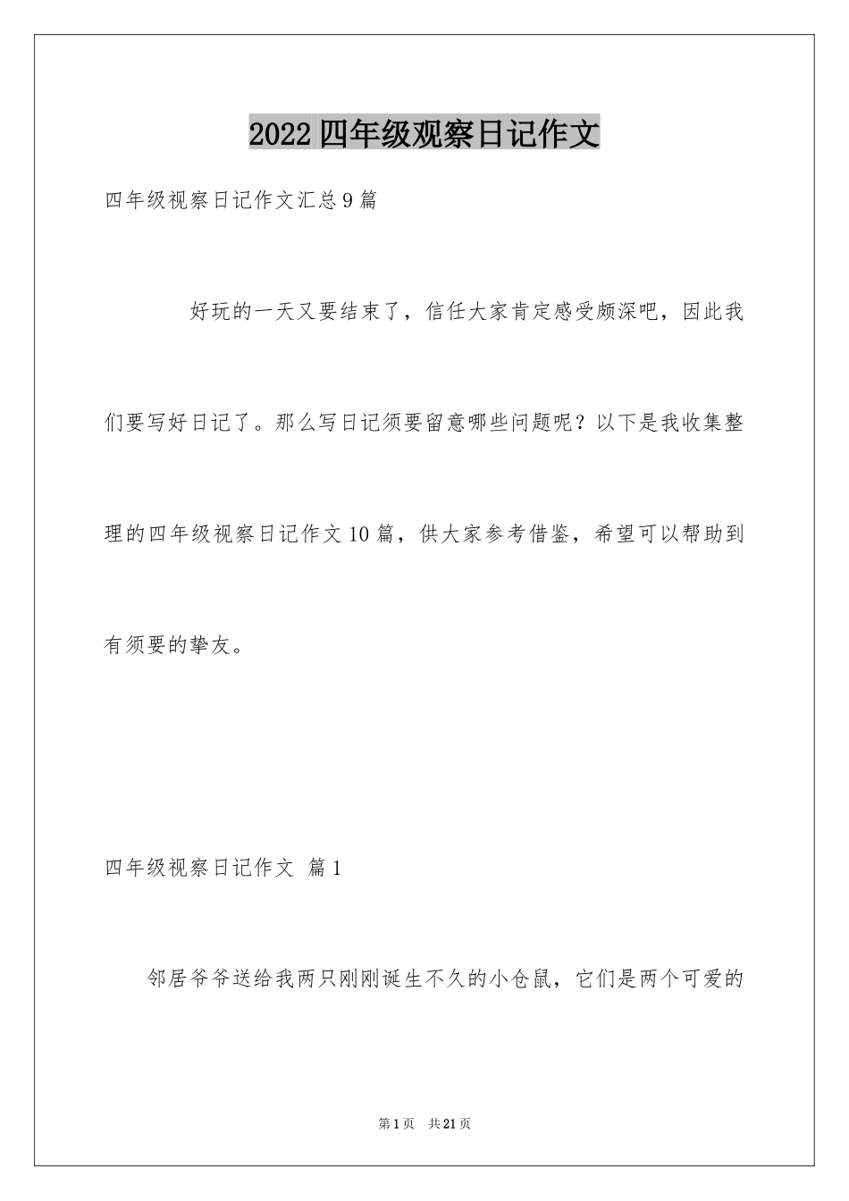 2024四年级观察日记作文_3_第1页