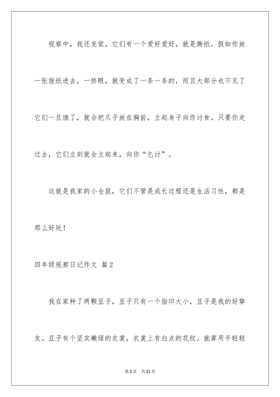 2024四年级观察日记作文_3_第3页