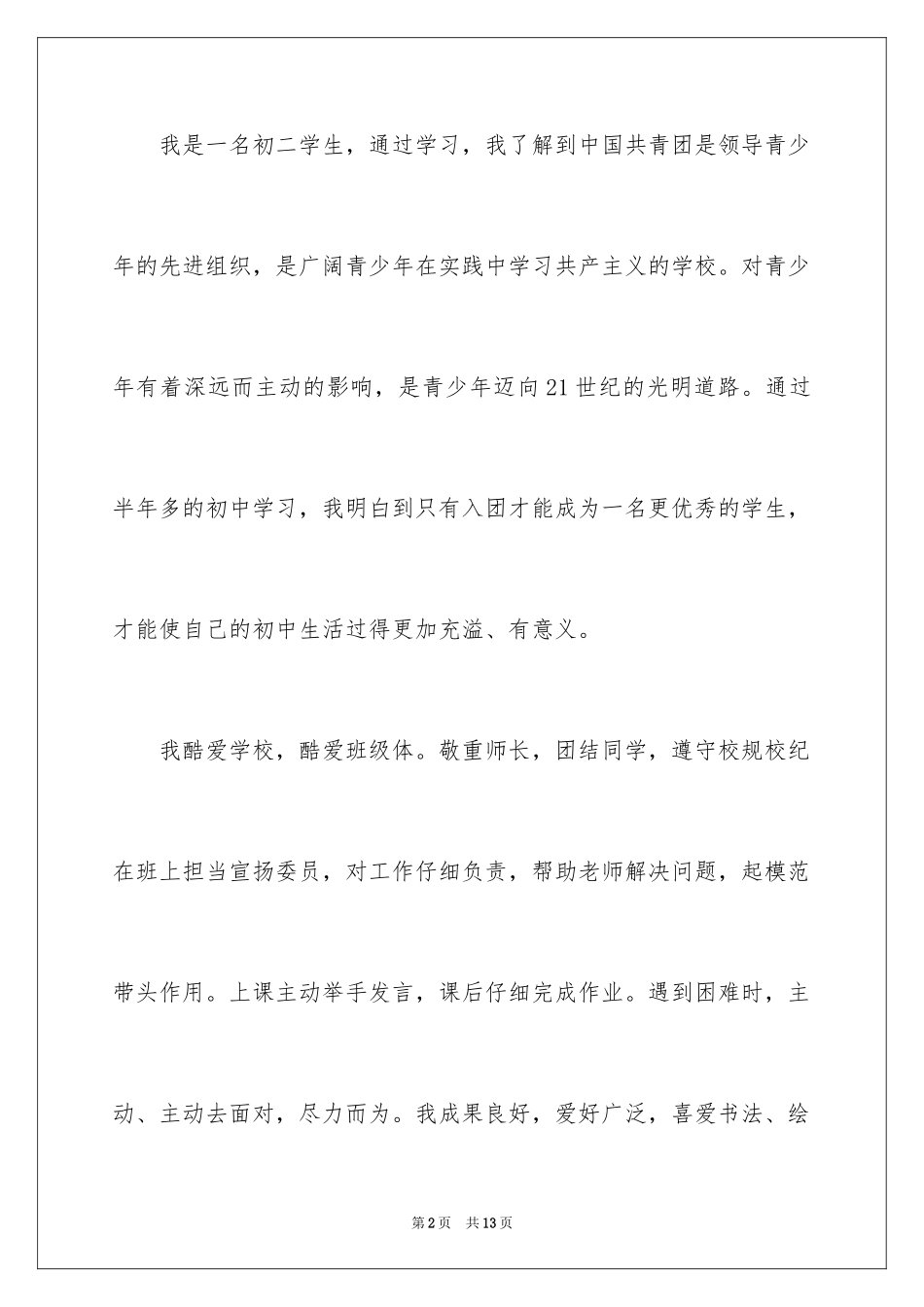 2024初二学生入团申请书_40_第2页