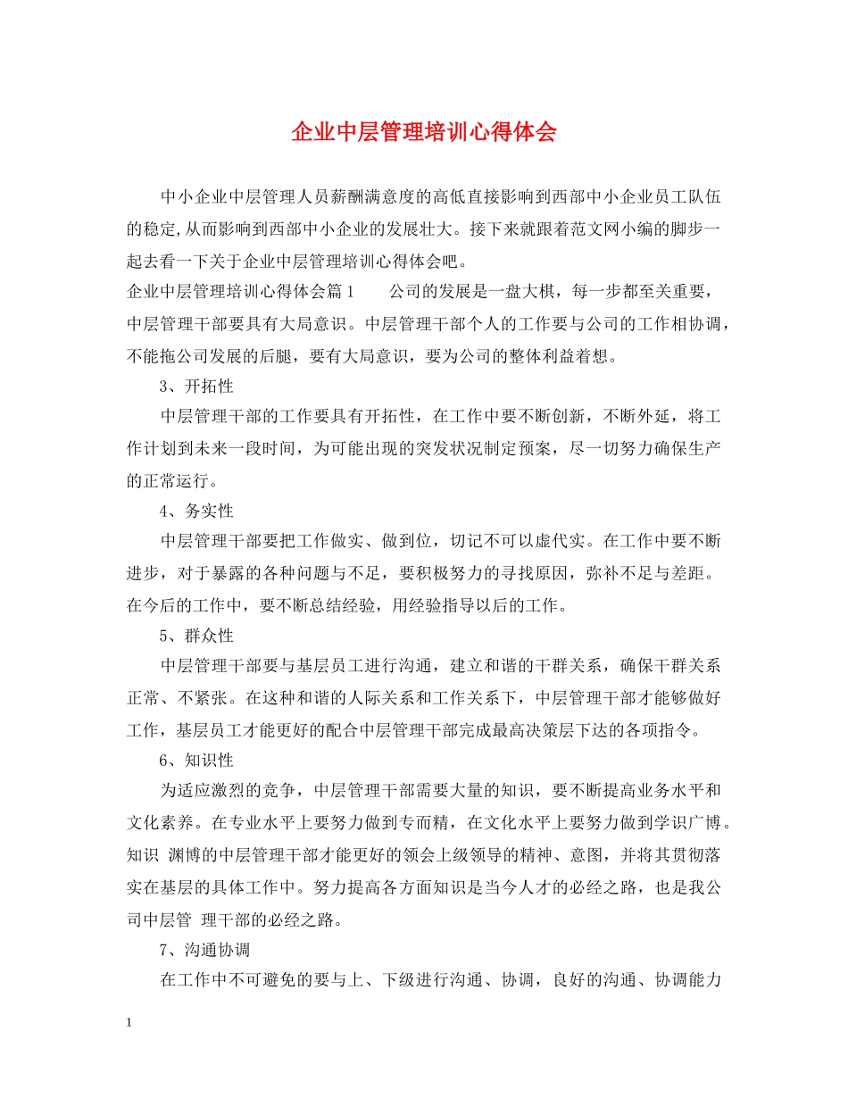 企业中层管理培训心得体会 _第1页