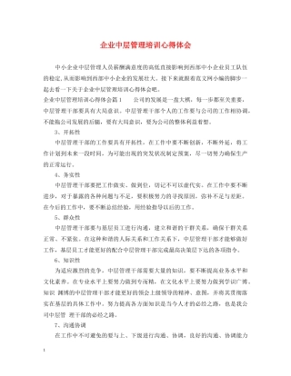 企业中层管理培训心得体会 
