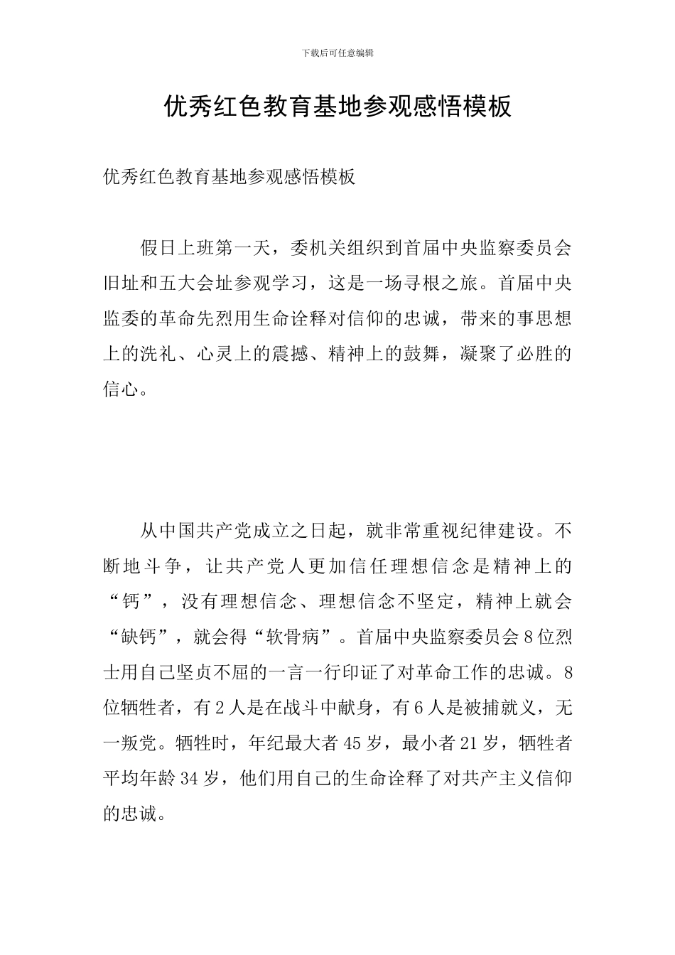 优秀红色教育基地参观感悟模板_第1页