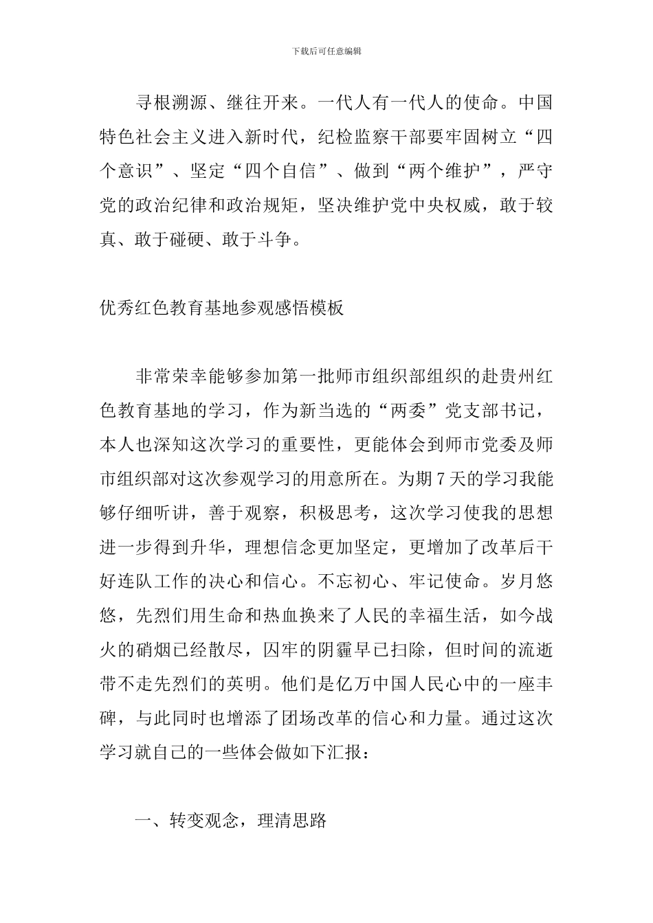 优秀红色教育基地参观感悟模板_第2页
