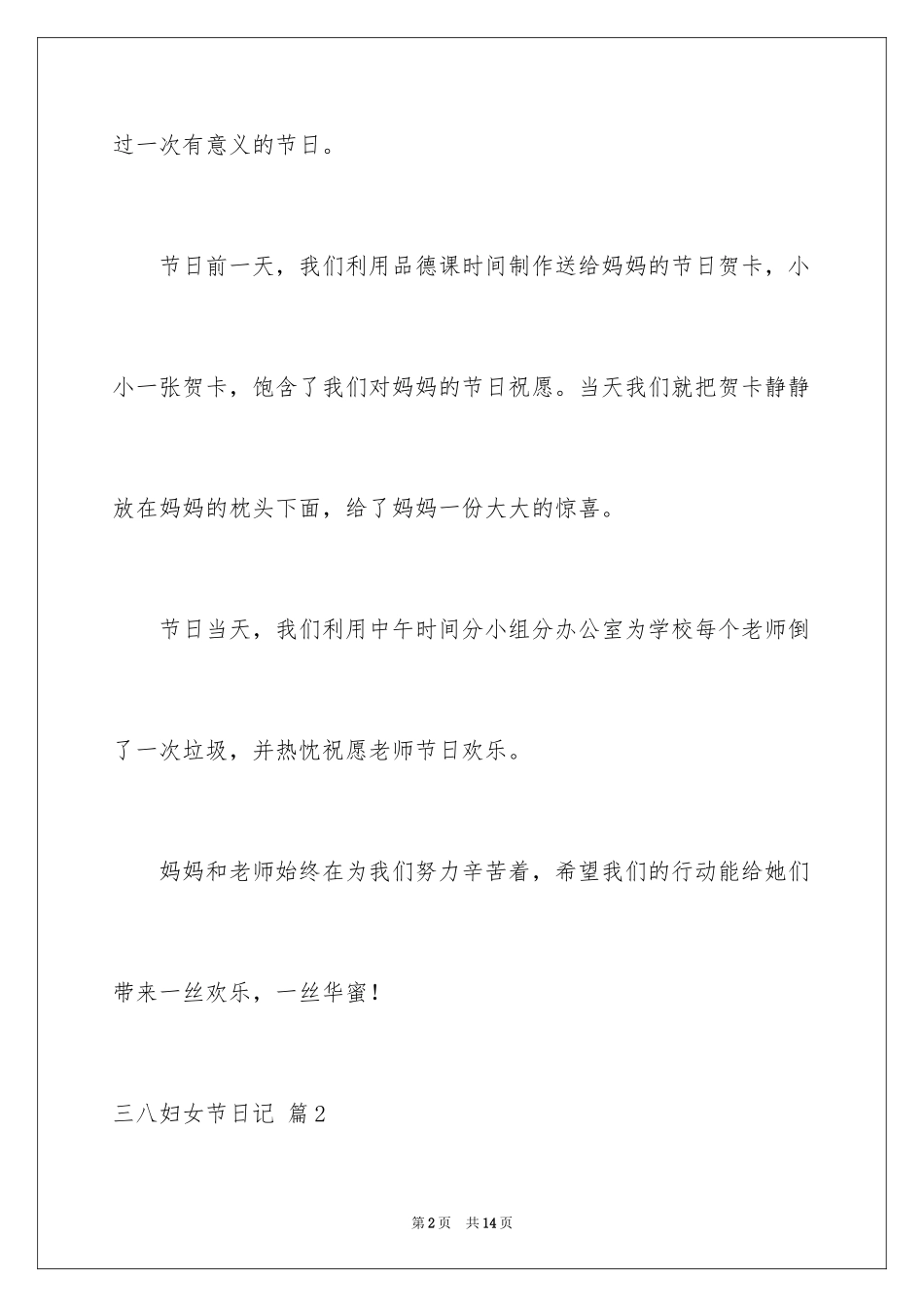 2024三八妇女节日记_109_第2页