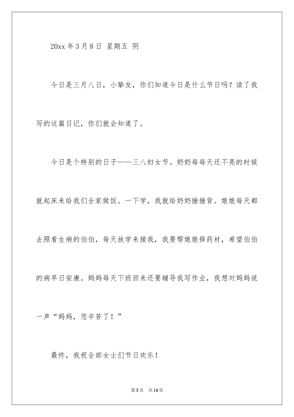2024三八妇女节日记_109_第3页