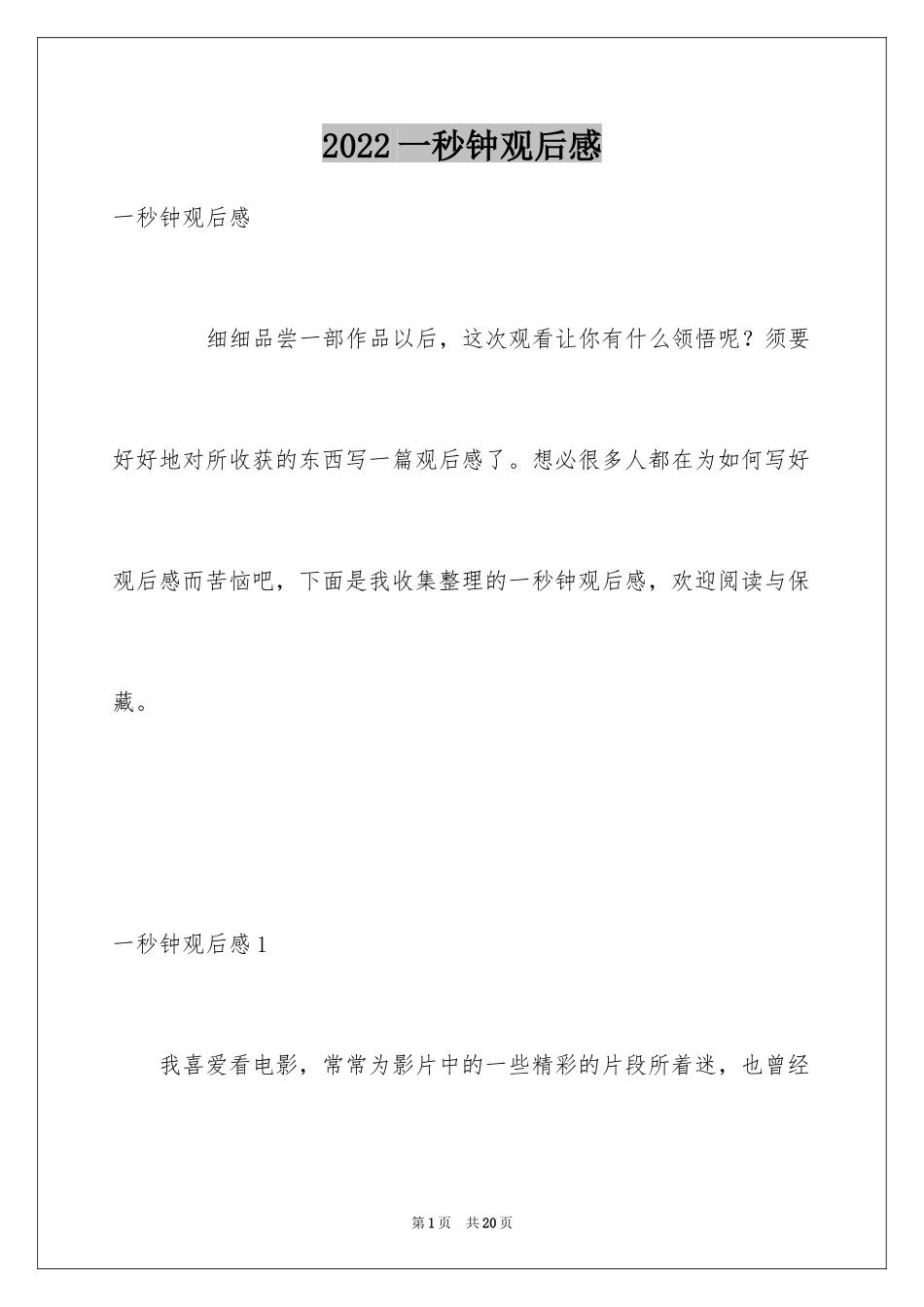 2024一秒钟观后感_第1页