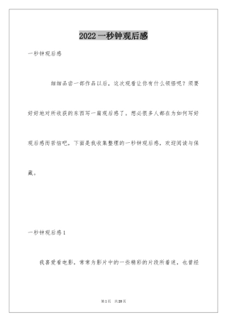 2024一秒钟观后感