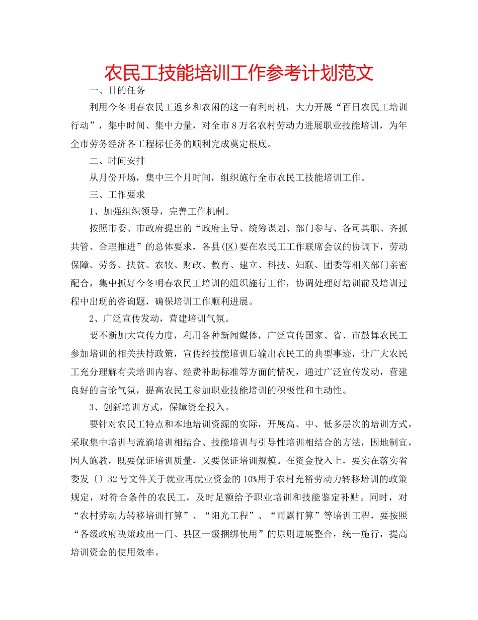 农民工技能培训工作参考计划范文 _第1页