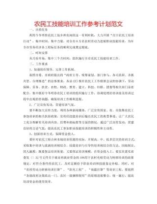 农民工技能培训工作参考计划范文 