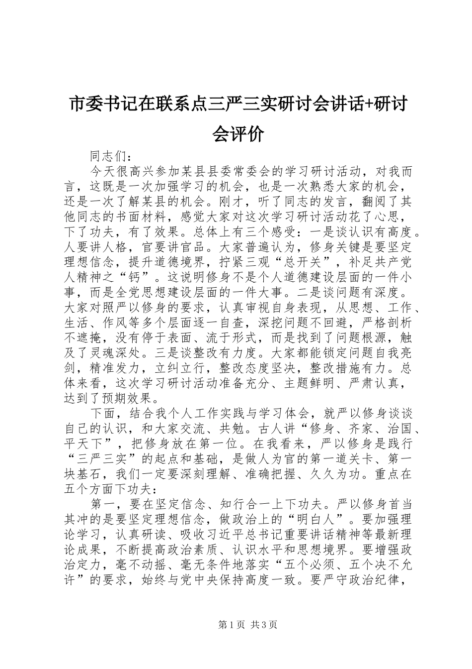 市委书记在联系点三严三实研讨会讲话发言+研讨会评价_第1页