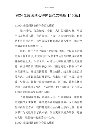 2024全民阅读心得体会范文模板