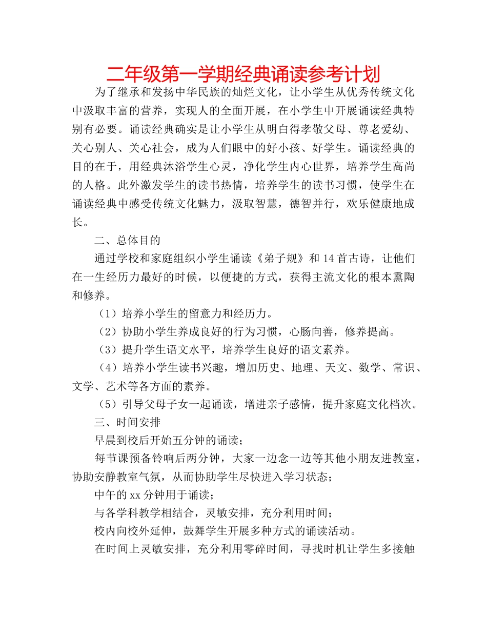 二年级第一学期经典诵读参考计划 _第1页