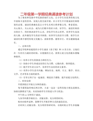 二年级第一学期经典诵读参考计划 