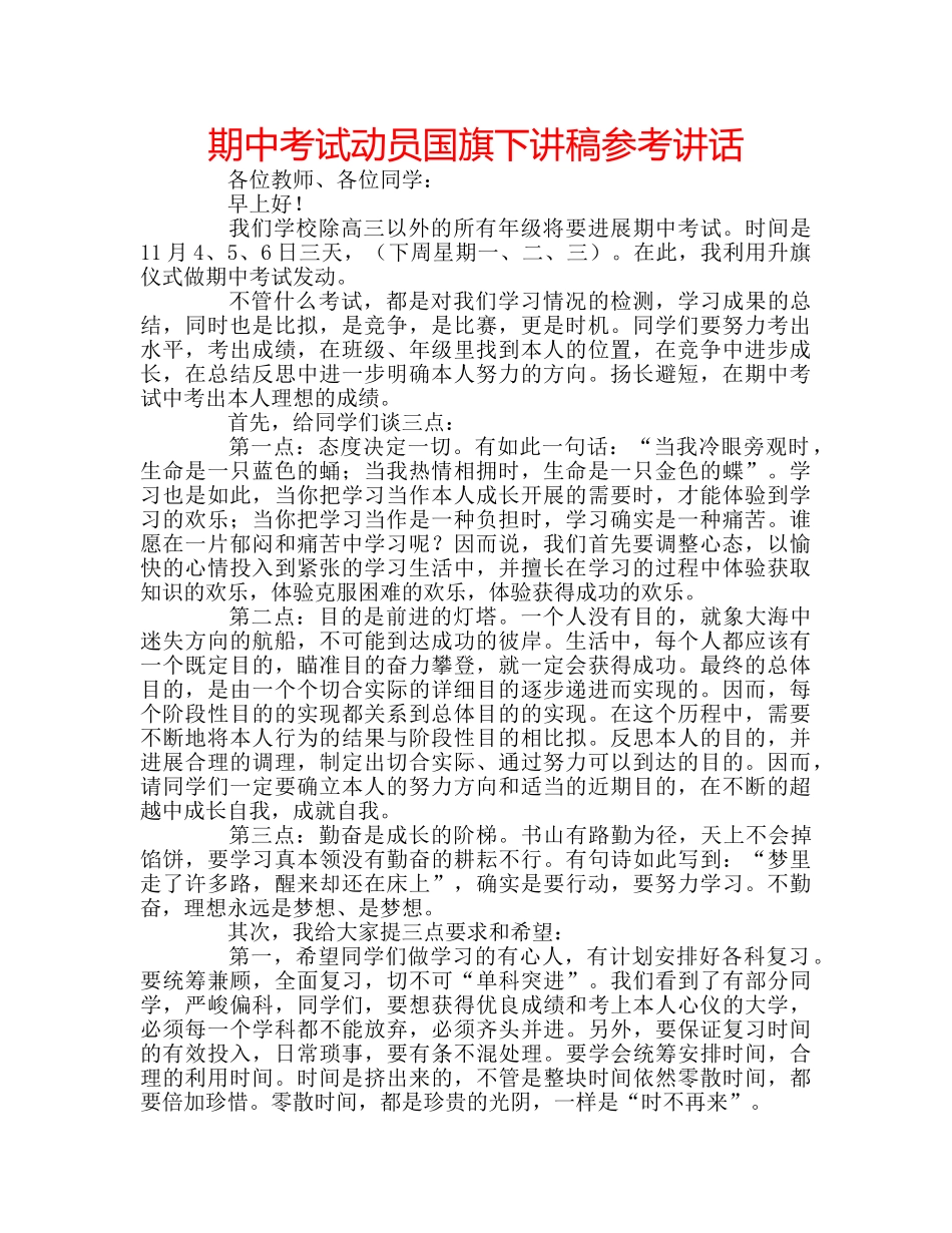 期中考试动员国旗下讲稿 _第1页
