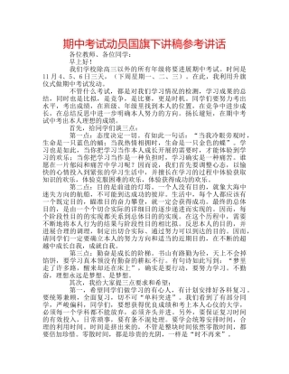 期中考试动员国旗下讲稿 